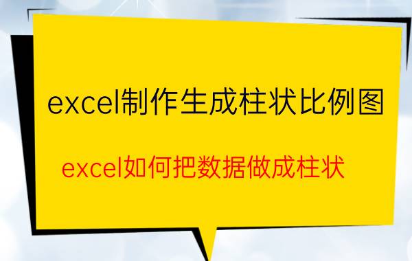 excel制作生成柱状比例图 excel如何把数据做成柱状？